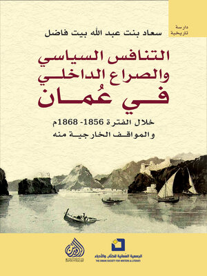 cover image of التنافس السياسي والصراع الداخلي في عمان